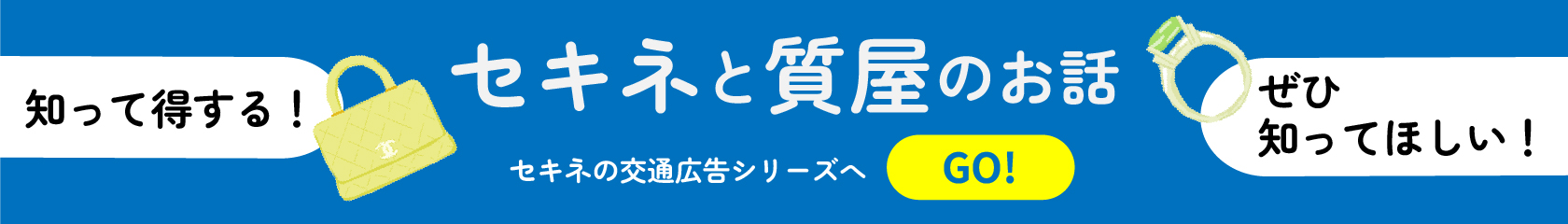 知って得する！ぜひ知ってほしい！セキネと質屋のお話。交通広告