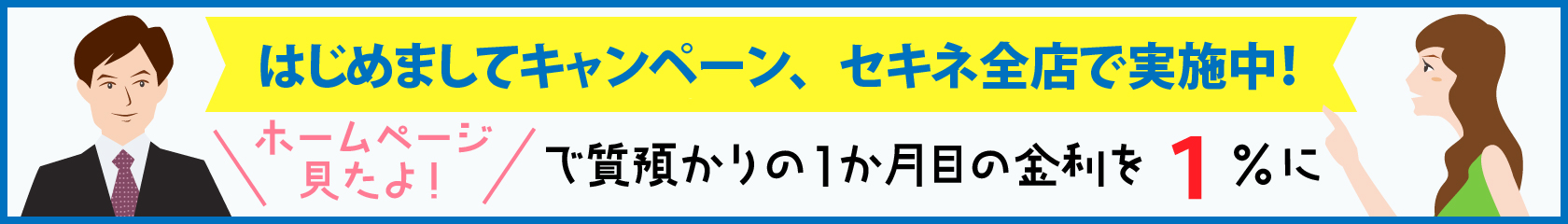 セキネ　はじめましてキャンペーン全店で開催中!