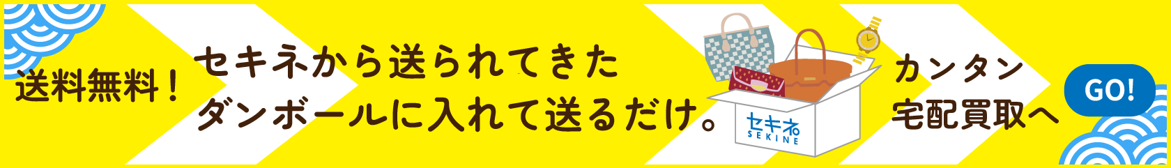 送料無料! セキネから送られてきたダンボールに入れて送るだけ。