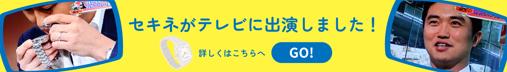 知って得する！ぜひ知ってほしい！セキネと質屋のお話。交通広告