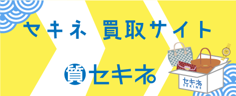 セキネ買取サイト