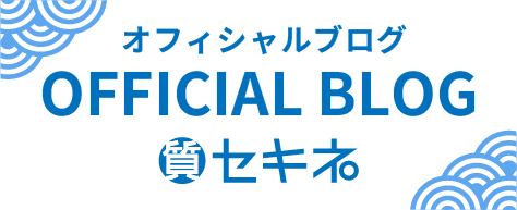 セキネ OFFICIAL BLOG