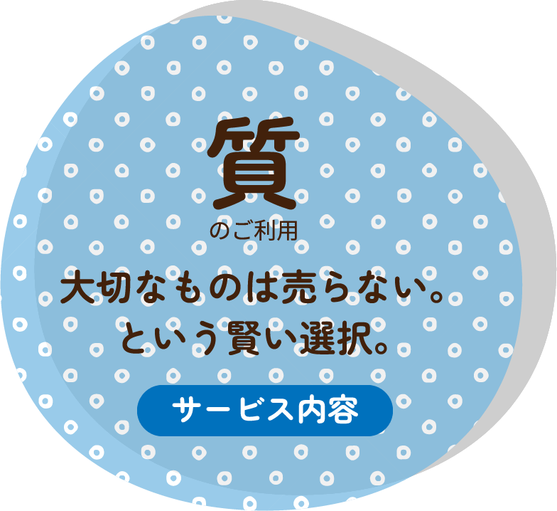 質のご利用　大切なものは売らない。という賢い選択。