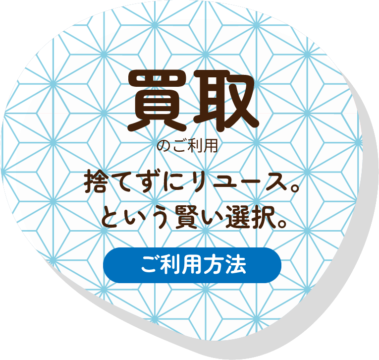 買取のご利用　捨てずにリユース。という賢い選択。