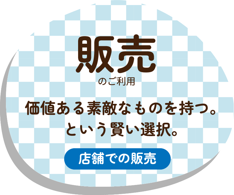 販売のご利用　価値ある素敵なものを持つ。という賢い選択。