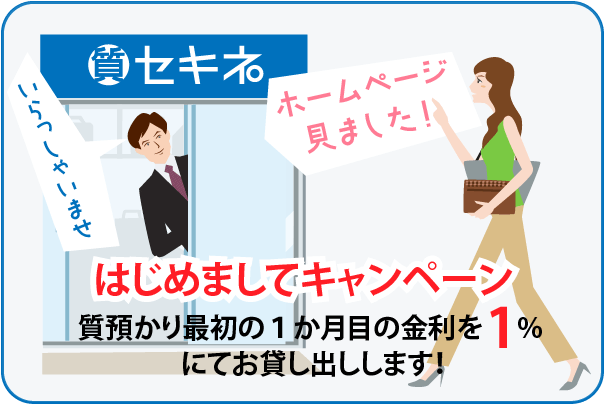 はじめましてキャンペーン、セキネ全店で実施中！