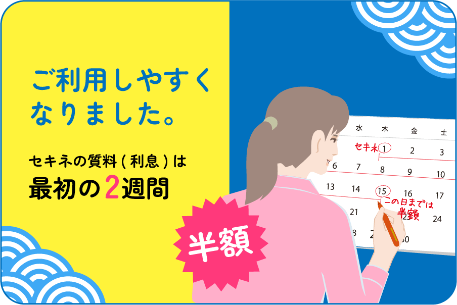 ご利用しやすくなりました。セキネの質料は最初の2週間半額です！