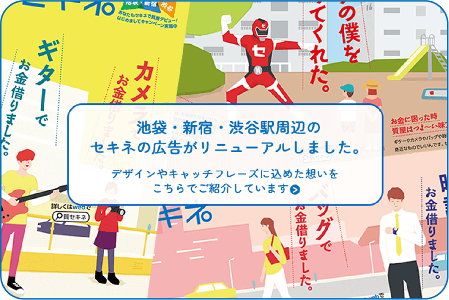 知って得する！セキネと質屋のお話　セキネの交通広告