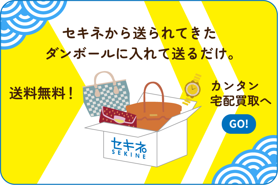 ダンボールに入れて送るだけ！カンタン宅配買取