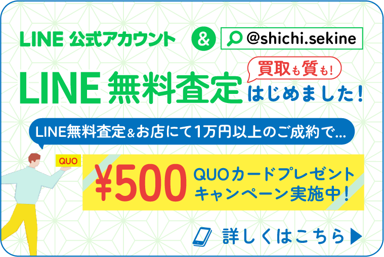 買取&質対象！LINEで無料査定後、お店にて1万円以上のご成約で、QUOカード500円分プレゼントキャンペーン実施中！