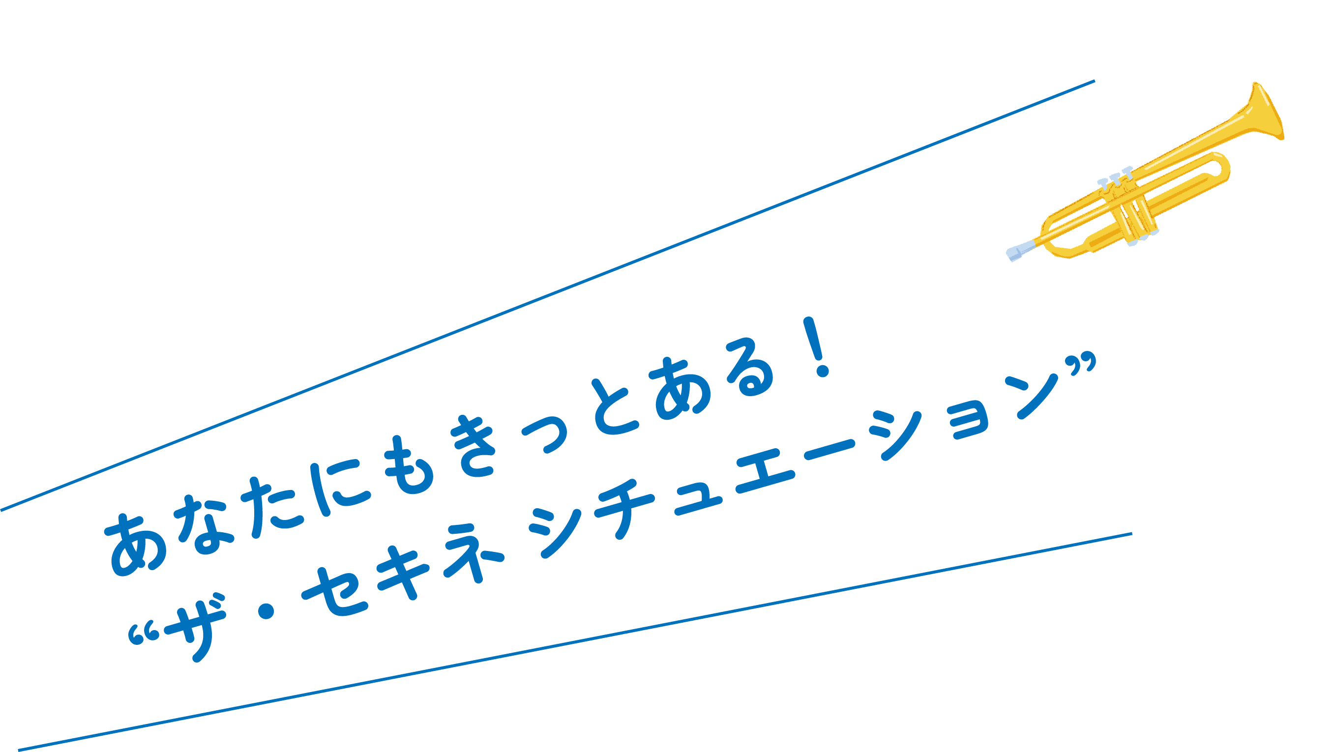 あなたにもきっとある！
                  “ザ・セキネ シチュエーション”