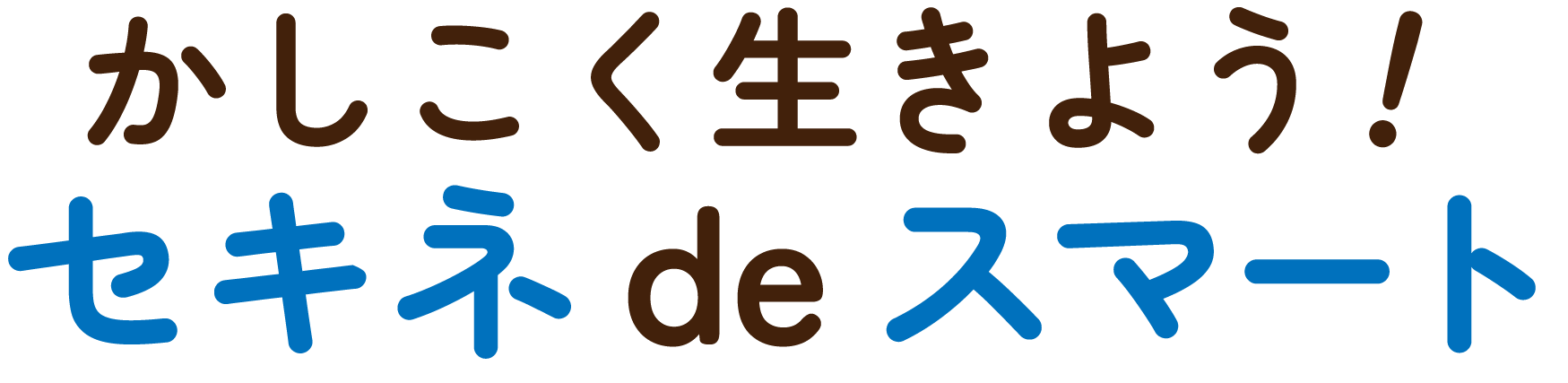 かしこく生きよう！セキネ de スマート