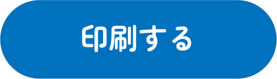 印刷する