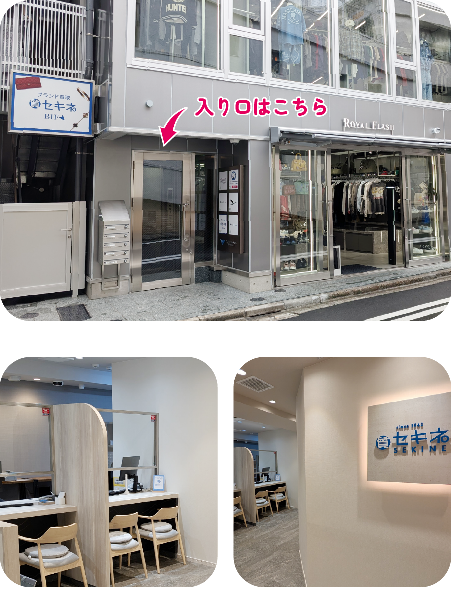 新宿伊勢丹前店（質・買取）