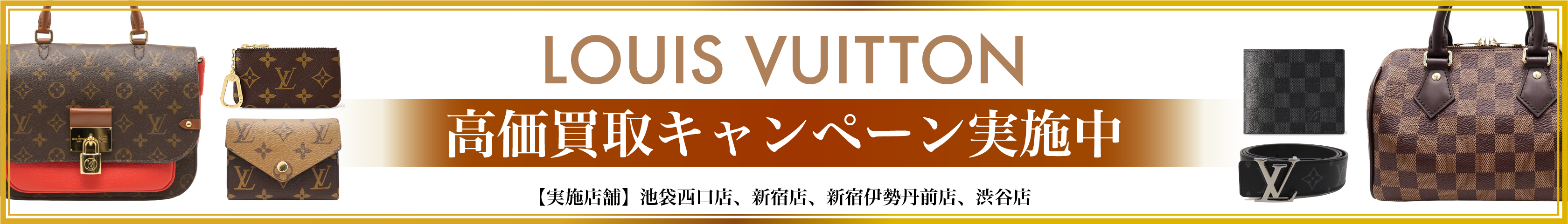 池袋西口、新宿、新宿伊勢丹前、渋谷店でLouis Vuitton 高価買取キャンペーン実施中！