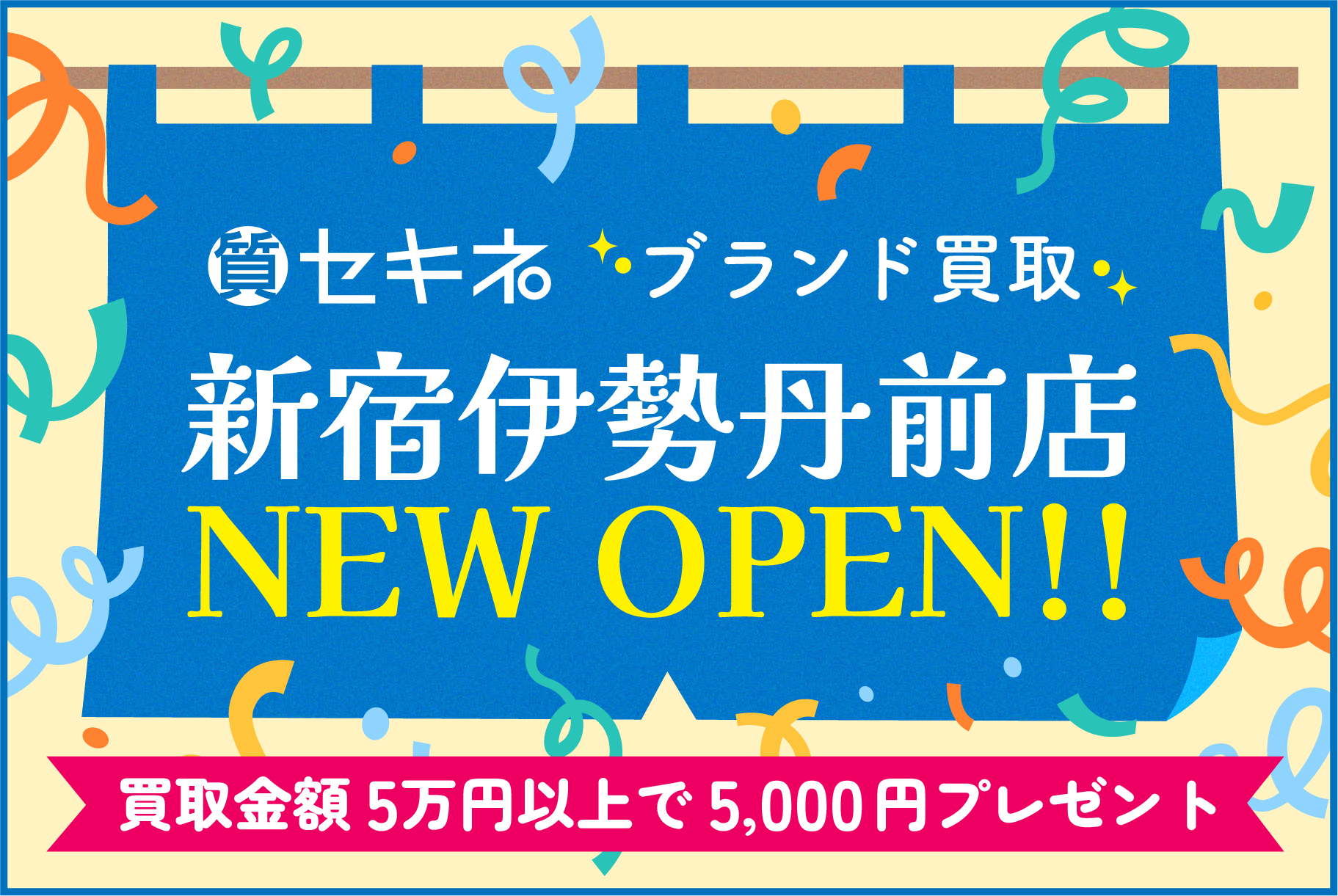 セキネ　新宿伊勢丹前店NEW OPEN！5,000円プレゼントキャンペーン開催中！