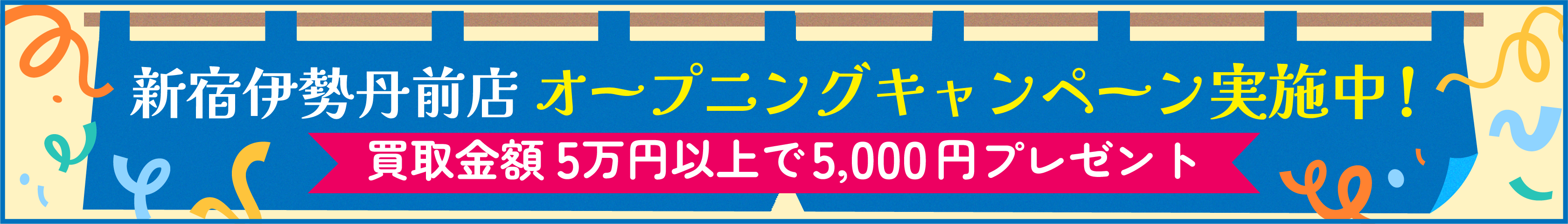 新宿伊勢丹前店NEW OPEN！5,000円プレゼントキャンペーン開催中!
